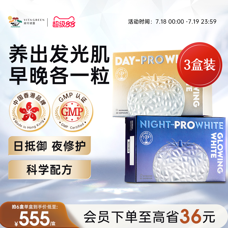 维特健灵日夜美白丸白番茄维C