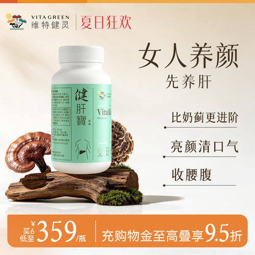 维特健灵健肝宝养肝片