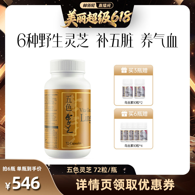 【直播间推荐】维特健灵五色灵芝胶囊72粒