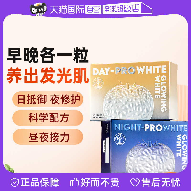 【自营】维特健灵日夜美白丸水晶白番茄维C全身水润亮白60粒/组