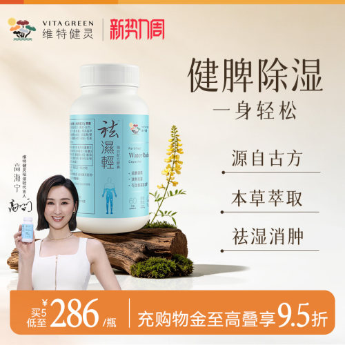 维特健灵祛湿轻调理水肿