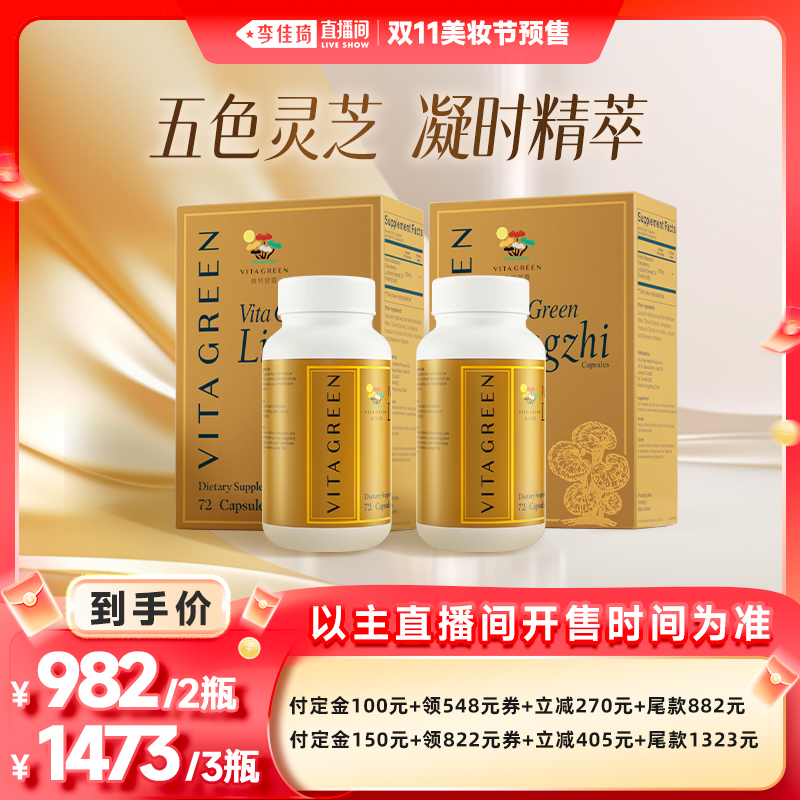 【李佳琦直播间美妆节付定金】维特健灵五色灵芝72粒
