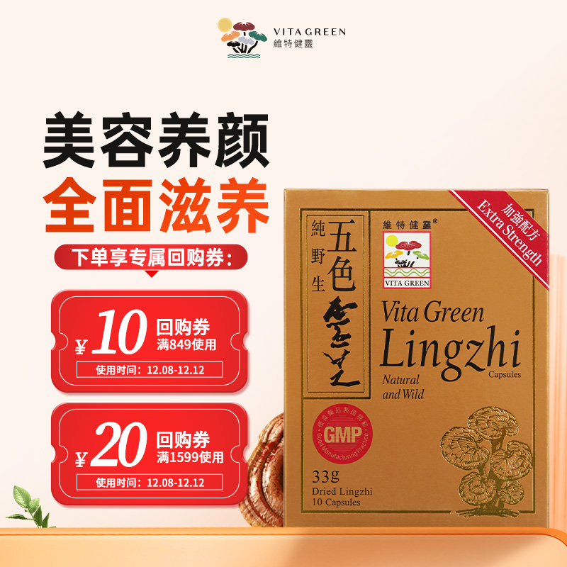 【u先试用】【临期产品效期26年5月】维特健灵 五色灵芝10粒/盒