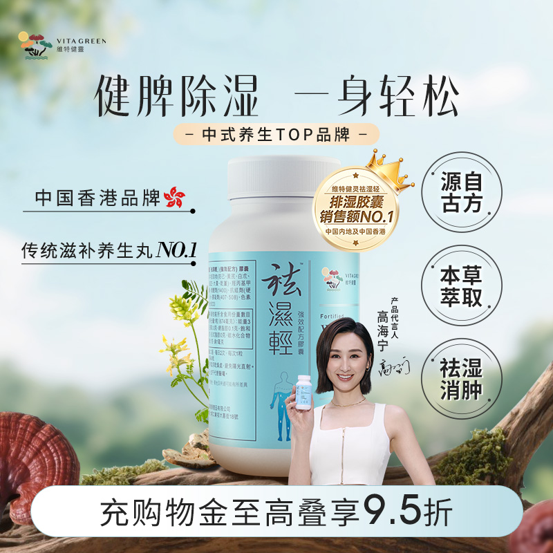 维特健灵祛湿轻调理水肿