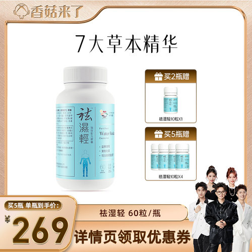 【香菇来了】 维特健灵祛湿轻胶囊60粒
