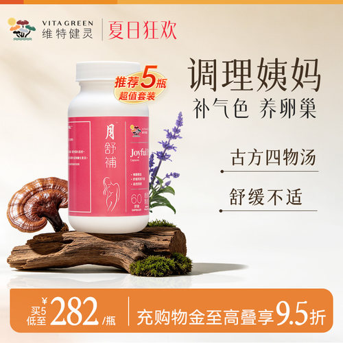 维特健灵月舒补经期调整保养