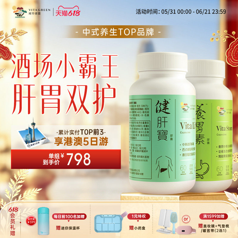 维特健灵酒场小霸王双护组合装健肝宝60粒+养胃素60粒