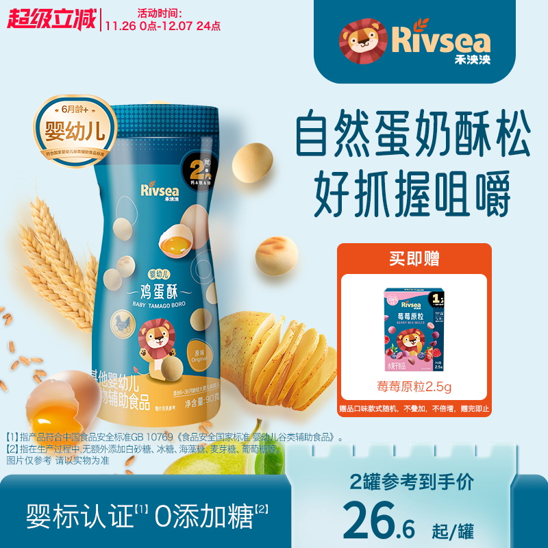 禾泱泱rivsea婴幼儿鸡蛋酥