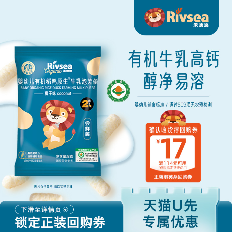 【天猫U先】禾泱泱有机婴幼儿2阶牛乳泡芙条尝鲜装8g 宝宝零食