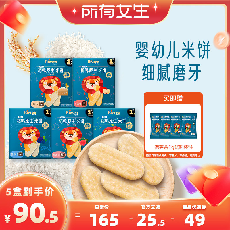 【所有女生直播间】禾泱泱婴幼儿稻鸭米饼 宝宝零食辅食磨牙饼干