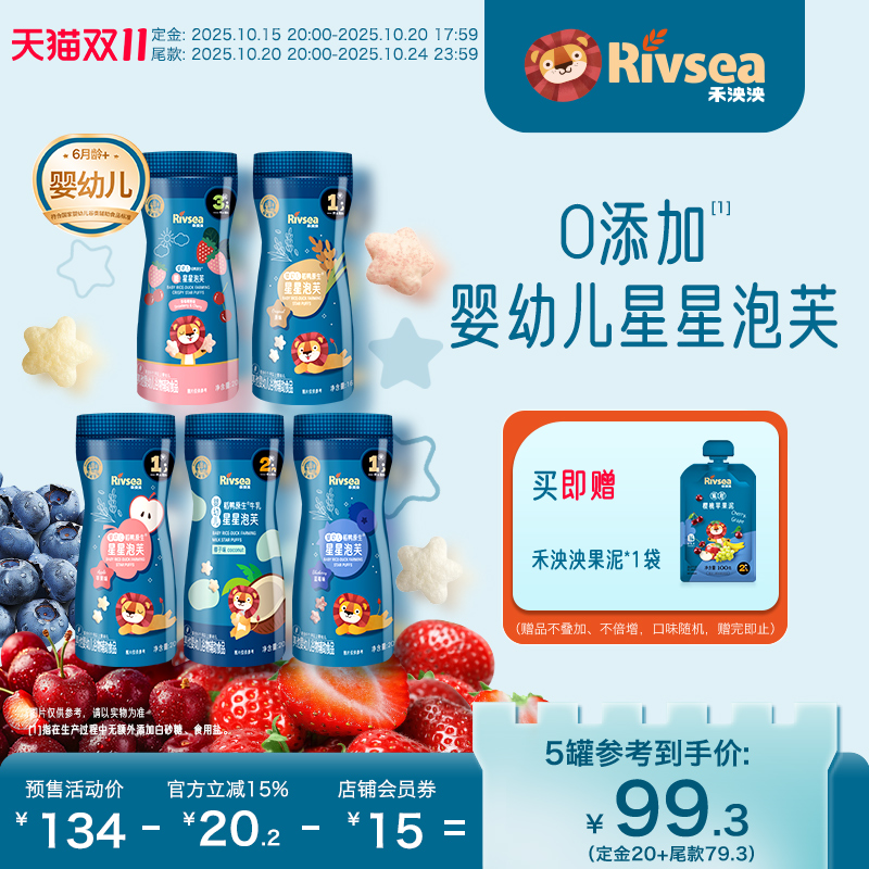 【双11预售】禾泱泱稻鸭婴幼儿星星泡芙宝宝零食无添加白砂糖6月+