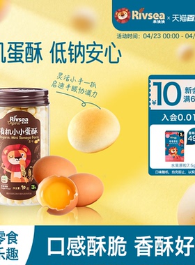 禾泱泱有机蛋酥 儿童牛奶饼干宝宝零食小小蛋酥无添加食用盐