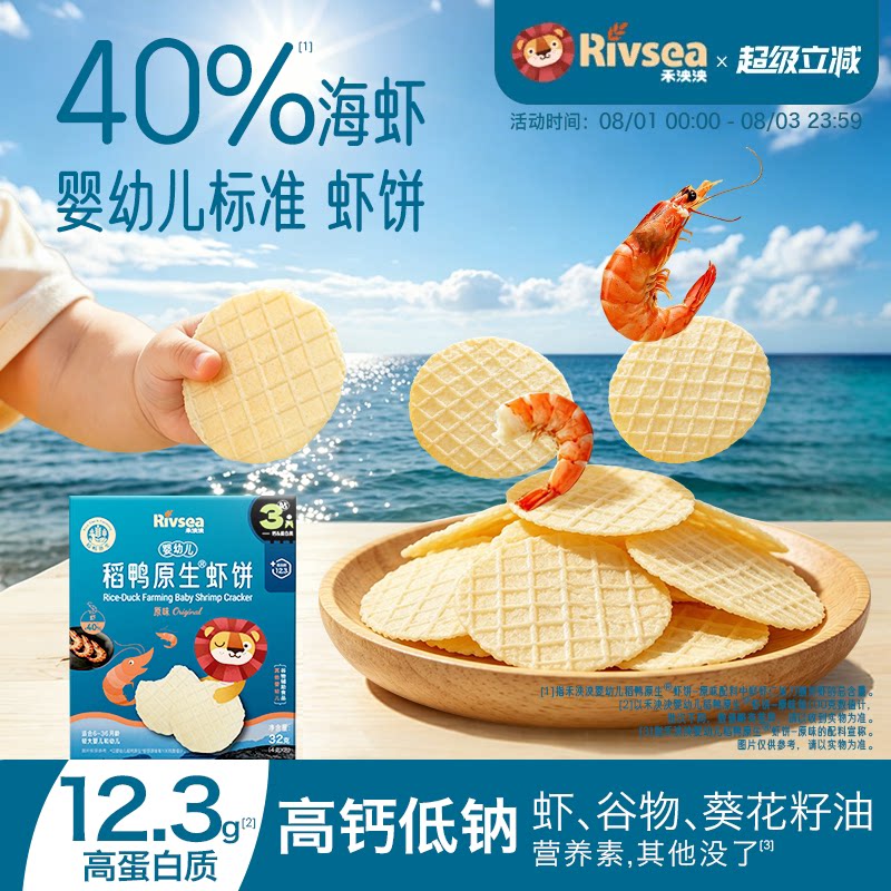 【2件9折】禾泱泱婴幼儿稻鸭原生虾饼虾片 磨牙饼干宝宝儿童零食