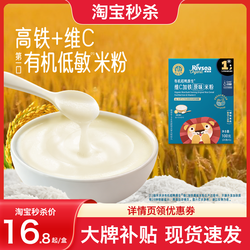 【秒杀】禾泱泱有机稻鸭原生维C高铁米粉米糊100g 婴幼儿辅食米粉