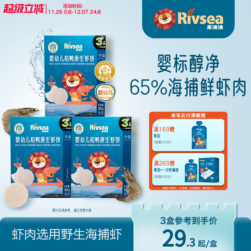 RIVSEA泱泱婴幼儿稻鸭原生虾饼