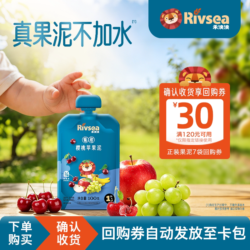 【天猫U先】Rivsea禾泱泱葡萄樱桃苹果泥100g