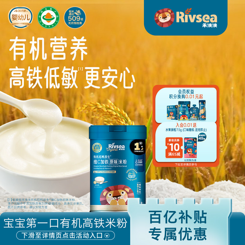 【百补】禾泱泱有机稻鸭原生高铁米粉米糊  醇净含益生菌米粉