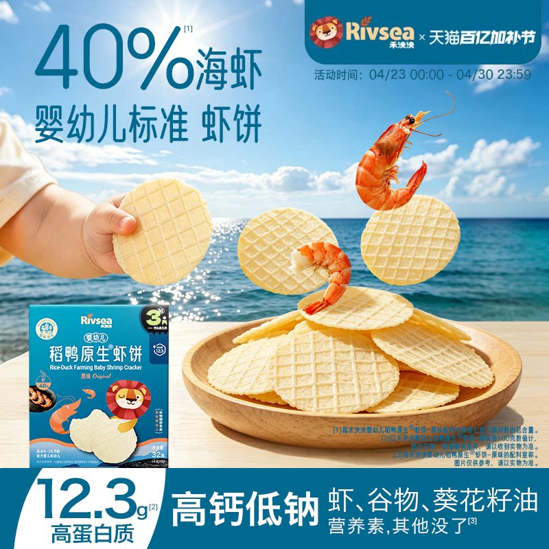 【2件9折】禾泱泱婴幼儿稻鸭原生虾饼虾片 磨牙饼干宝宝儿童零食