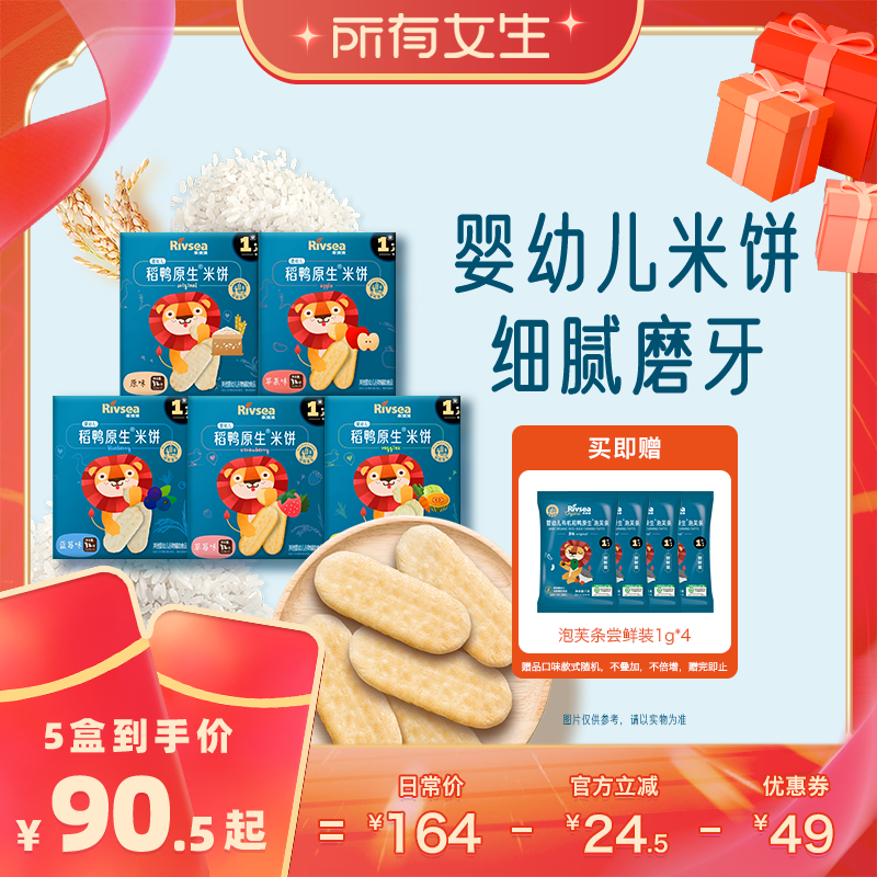 【所有女生直播间】禾泱泱婴幼儿稻鸭米饼 宝宝零食辅食磨牙饼干