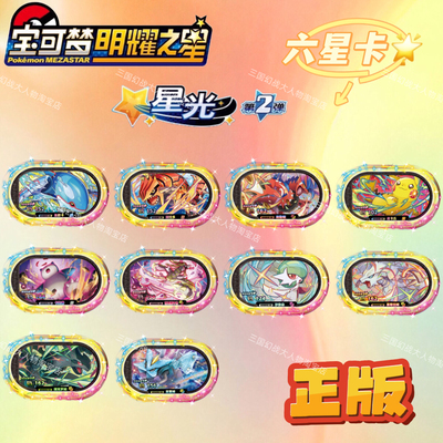 宝可梦明耀之星第二弹六星卡盘