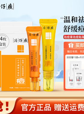 片仔癀祛痘膏舒缓凝胶套盒痘痘贴
