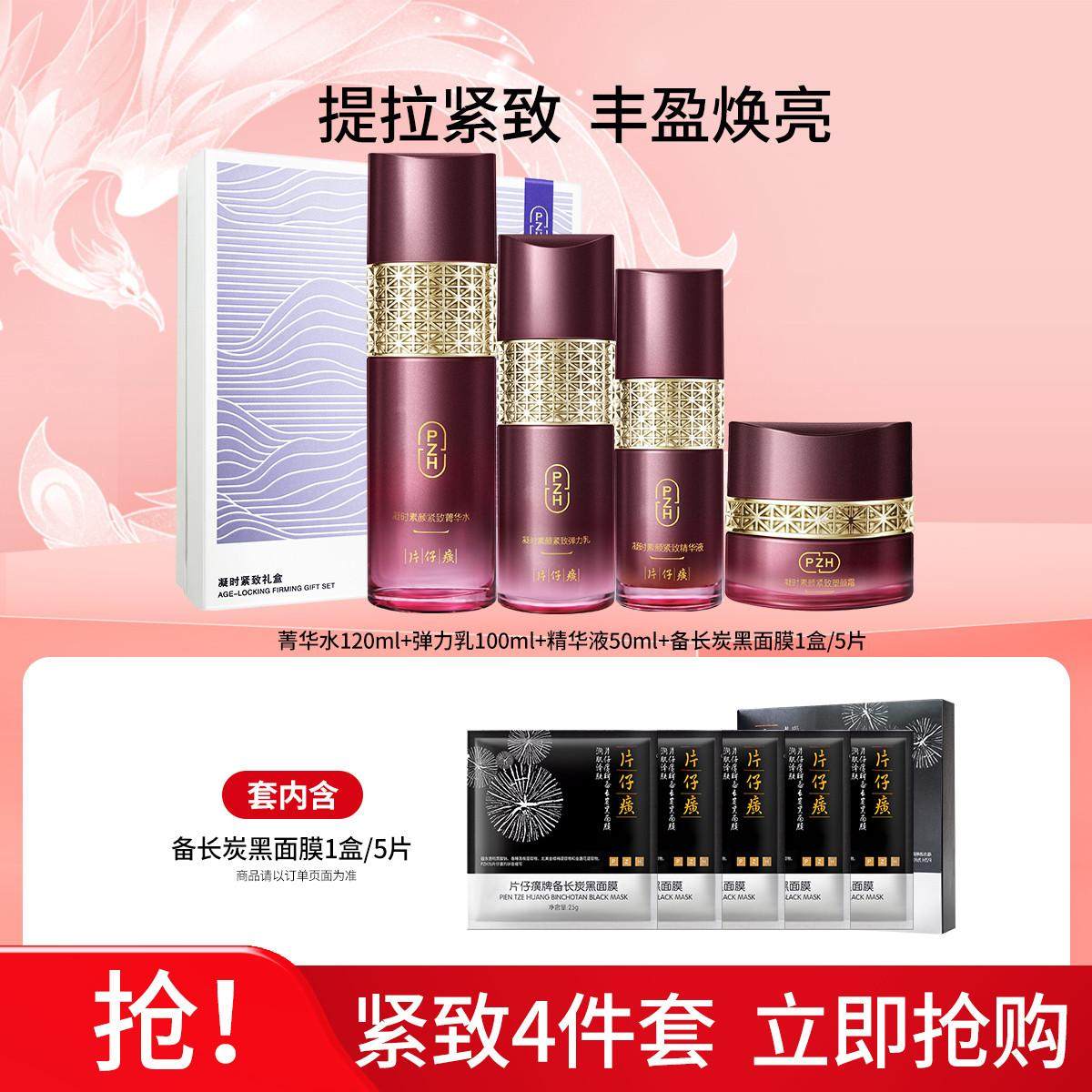 片仔癀凝时紧致礼盒素颜弹嫩舒缓套盒淡纹紧致抗皱补水保湿护肤品