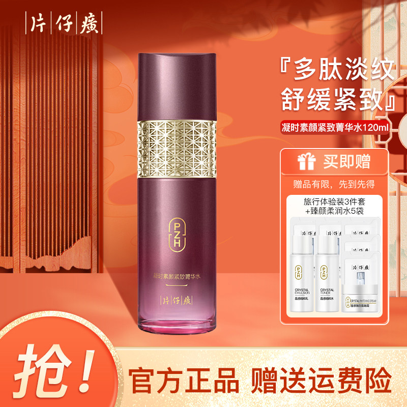 片仔癀凝时素颜紧致菁华水120ml