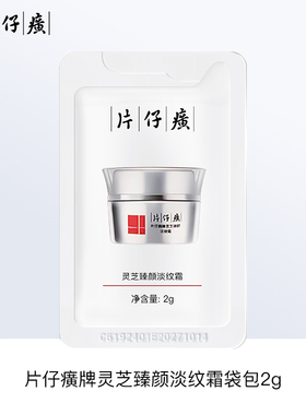 片仔癀灵芝淡纹霜2g 品牌直供 正品保证~~