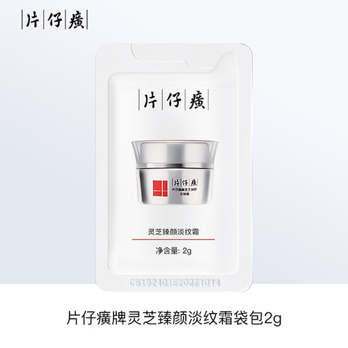 片仔癀灵芝淡纹霜2g 品牌直供 正品保证~~