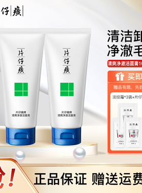 片仔癀清爽净澈洁面膏控油洗面奶