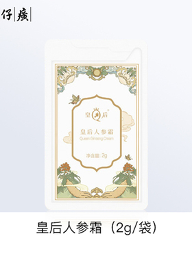 片仔癀皇后人参霜2g(袋包) 正品保证 品牌直供~~