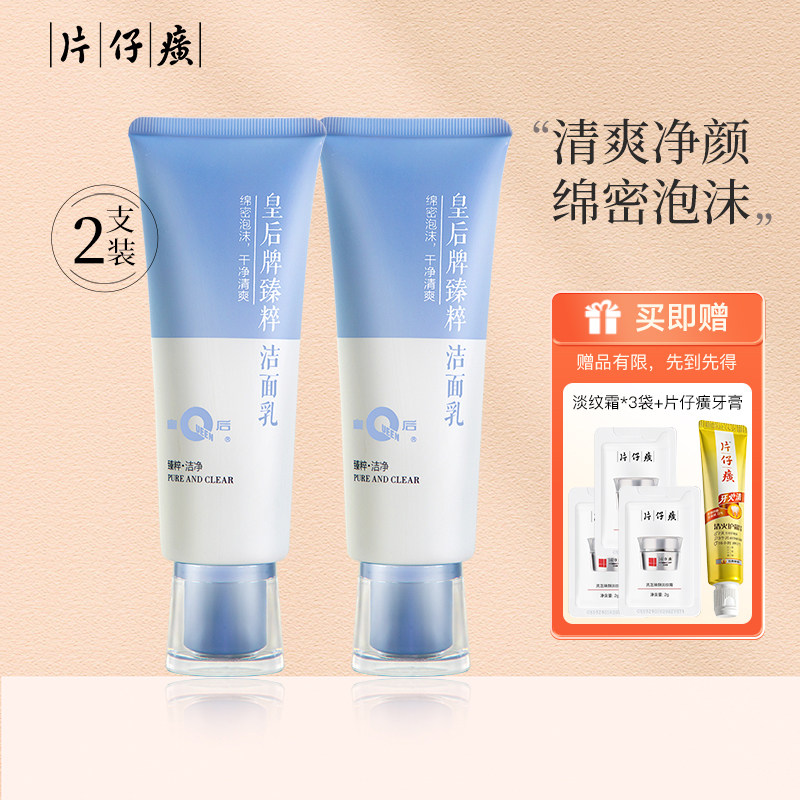 片仔癀皇后臻粹洁面乳舒适清爽洁净肌肤平衡水油臻润洗面奶洁面膏