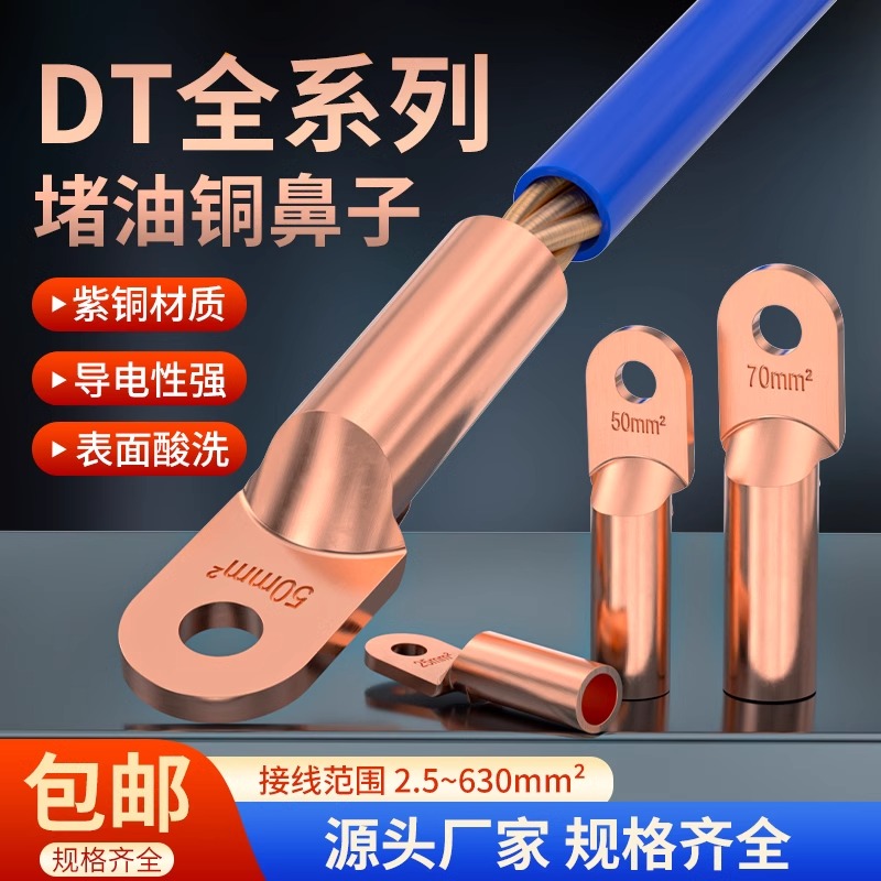 DT国标铜鼻子紫铜接线端子镀锡堵油线耳接头10/16/25/35/50平方