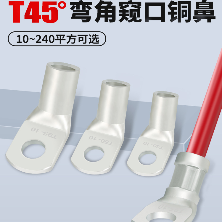 T45度折弯窥口铜鼻子斜角冷压接线端子铜线鼻线耳接头10-240平方