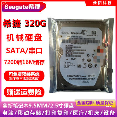 全新原装Seagate希捷2.5寸SATA串口320G笔记本电脑硬盘7200机械盘