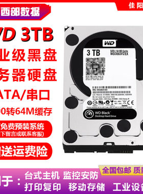 3T硬盘黑盘西部数据服务器电脑