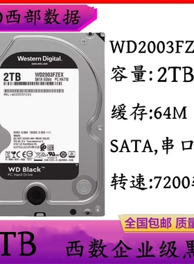 PMR垂直WD西部数据2T企业级黑盘服务器台式机电脑硬盘WD2003FZEX