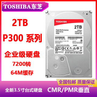 东芝P300 HDWD120企业级硬盘PMR/CMR垂直3.5寸7200转2T台式机电脑