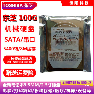 全新原装Toshiba东芝2.5寸SATA串口100G笔记本电脑硬盘机械盘HDD