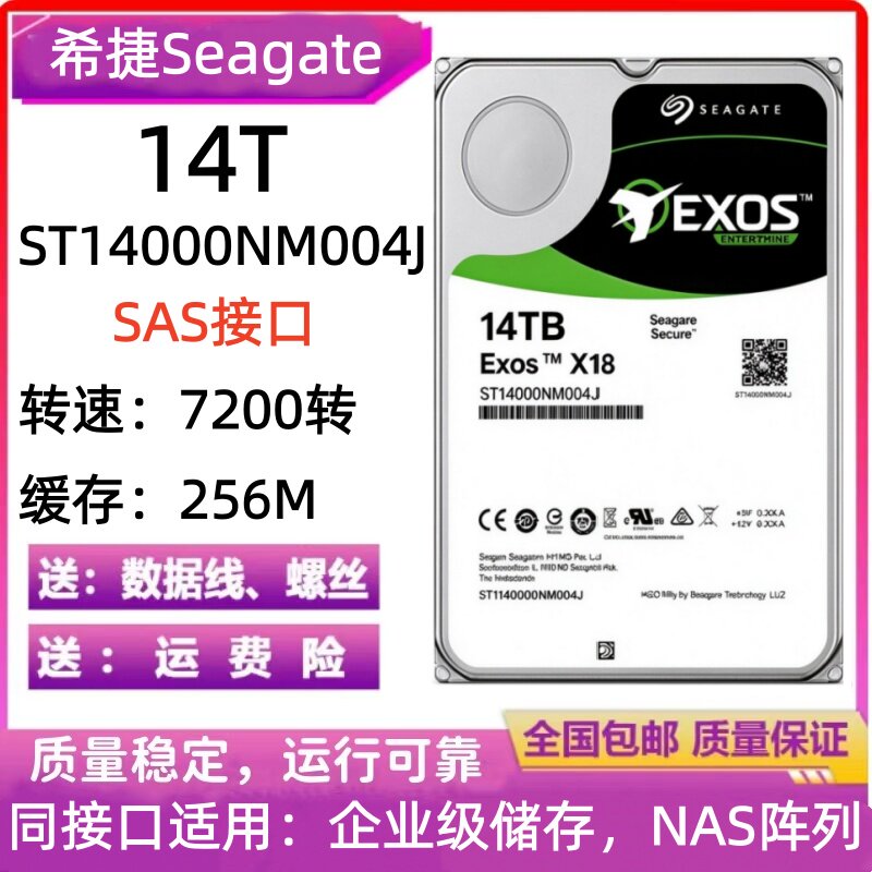 希捷14T银河ST14000NM004J台式SAS接口企业级硬盘