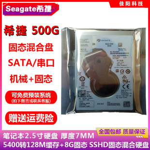 希捷2.5寸500G笔记本电脑硬盘SSHD固态混合盘128M缓存8G固态7MM薄