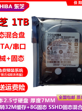 TOSHIBA东芝2.5寸串口1T笔记本电脑硬盘SSHD固态混合32M缓存SSD8G