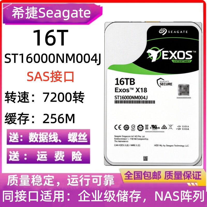 希捷16T银河ST16000NM004J台式SAS接口企业级硬盘