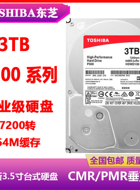 东芝P300 HDWD130企业级硬盘PMR/CMR垂直3.5寸7200转3T台式机电脑