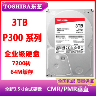 机电脑 CMR垂直3.5寸7200转3T台式 东芝P300 HDWD130企业级硬盘PMR
