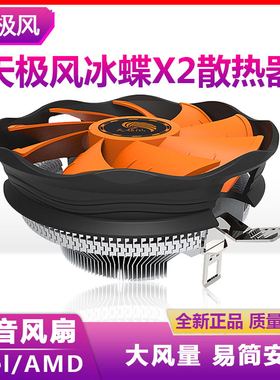 天极风冰蝶CPU散热器电脑主机cpu风扇775amd i3 i5台式机风扇静音