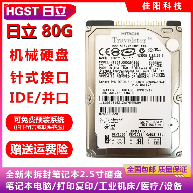 全新HITACHI日立2.5寸IDE并口80G笔记本电脑硬盘老式接口打印复印