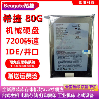 全新库存Seagate希捷3.5寸80G台式机电脑硬盘老式IDE并口机械设备