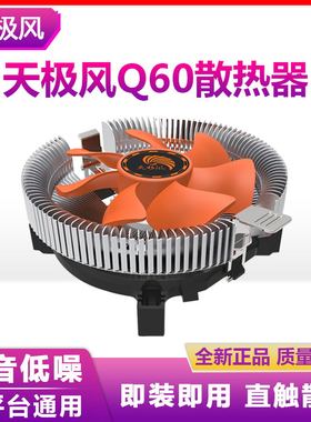 天极风Q60 台式机CPU散热器 intel/AMD 775 1150/1 多平台cpu风扇