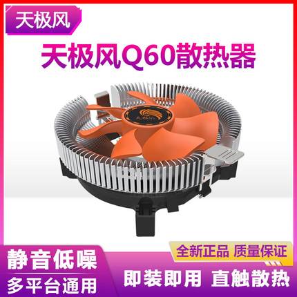 天极风Q60 台式机CPU散热器 intel/AMD 775 1150/1 多平台cpu风扇